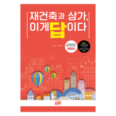 재건축과 상가 이게 답이다, 도시개발신문, 전연규, 조이정