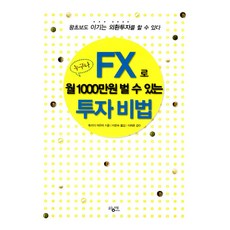 누구나 FX로 월 1000만원 벌 수 있는 투자비법, 황매(푸른바람)