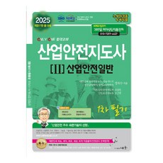 2025 산업안전지도사 1차 필기 2 : 산업안전일반 개정17판, 도서출판세화