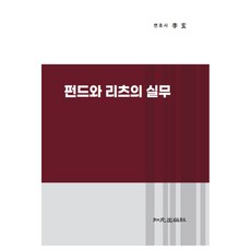 펀드와 리츠의 실무, 이현, 지원출판사