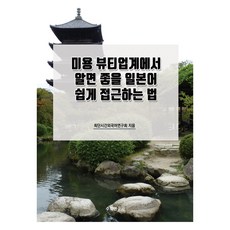 미용 뷰티업계에서 알면 좋을 일본어 쉽게 접근하는 법, 수학연구사