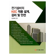 전기설비의 KEC 적용 설계 감리 및 안전, 이규복, 기다리