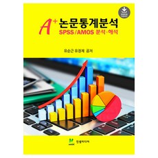 A+ 논문통계분석 SPSS/AMOS 분석·해석, 유순근, 유정제, 진샘미디어