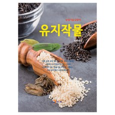 유지작물, 진한엠앤비, 농촌진흥청