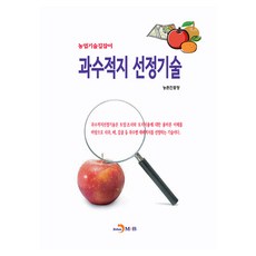 과수적지 선정기술, 농촌진흥청, 진한엠앤비
