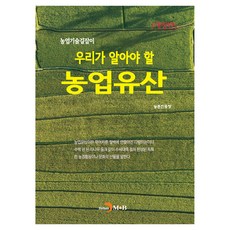 우리가 알아야 할 농업유산 개정판, 진한엠앤비, 농촌진흥청