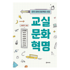 교실 문화 혁명, 글라이더, 교실연고