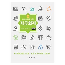 재무분석을 위한 재무회계 해답 제2판, 김경태, 김세연, 창민사 김경태, 김세연, 창민사