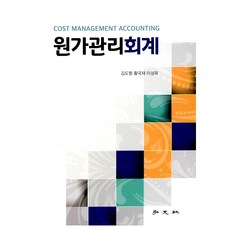 원가관리회계, 홍문사, 김도형, 황국재, 이성욱