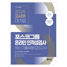 2025 고시넷 PAT 포스코그룹 온라인 인적성검사 최신기출유형 모의고사 : 포스코 온라인 PAT 출제영역과 문제유형 반영 영역별 필수이론 학습 + 실전 문제풀이