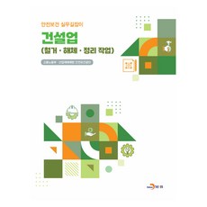 건설업 : 철거 해체 정리작업, 진한엠앤비, 고용노동부, 산업재해예방안전보건공단