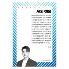 AI와 예술, 커뮤니케이션북스, 강보현