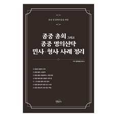 종중 총회 그리고 종중 명의신탁 민사.형사 사례 정리, 지혜와지식, 권형필