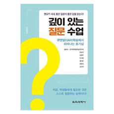 깊이 있는 질문 수업큐앤알 Q R 학습에서 피어나는 호기심, 교육과학사, 한국큐앤알학습연구회