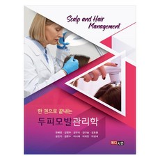 한 권으로 끝내는 두피모발관리학, 메디시언, 권혜영, 김영주, 김규리, 김다솜, 김호용, 김민지, 김은수, 이나래, 이대천, 이성내