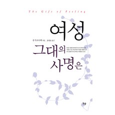 여성 그대의 사명은, 아이브이피, 폴 투르니에