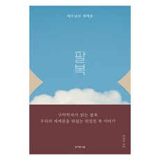 팔복 예수님의 세계관