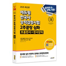 2025 에듀윌 한국사능력검정시험 한능검 2주끝장 심화 흐름판서+판서강의