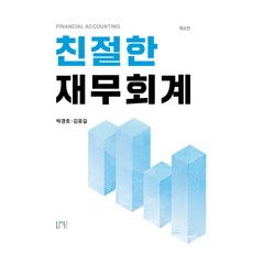 친절한 재무회계, 박경호, 김응길, 나우퍼블리셔 박경호, 김응길, 나우 퍼블리셔