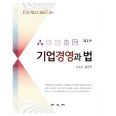 기업경영과 법 제2판, 홍문사, 오수근, 김정연