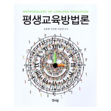 평생교육방법론, 김용현, 이승현, 이승연(저), 양서원(박철용), 김용현,이승현,이승연