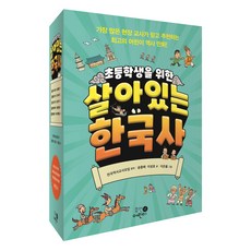 초등학생을 위한 살아있는 한국사 세트 전 5권