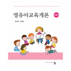 영유아교육개론 제3판, 공동체, 유구종, 조희정