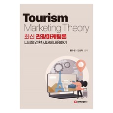 최신 관광마케팅론, 황수영, 김성혁, 백산출판사