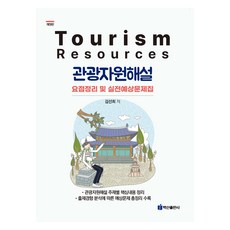 관광자원해설 개정판, 백산출판사, 김선희