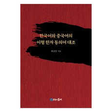 한국어와 중국어의 이형 한자 동의어 대조