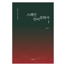 스페인 언어문화사 1, 이강국, 한국외국어대학교출판부 지식출판원(HUINE)