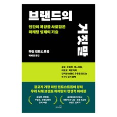 브랜드의 거짓말:인간의 욕망을 사로잡은 마케팅 설계의 기술, 리더스북, 마틴 린드스트롬 저/박세연 역