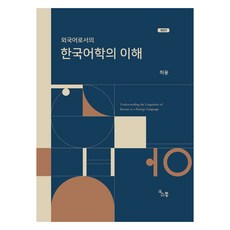 외국어로서의 한국어학의 이해, 소통