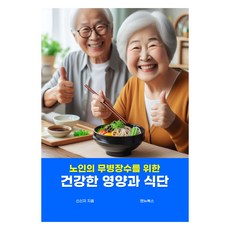 노인의 무병장수를 위한건강한 영양과 식단, 신신자, 핸뉴북스