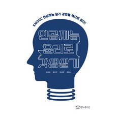 인공지능 윤리로 갓생살기, 연두에디션