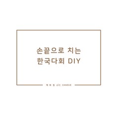 손끝으로 치는 한국다회 DIY:, 손끝으로 치는 한국다회 DIY, 백지선(저), 채화원, 백지선, 채주원