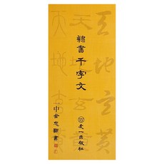 일중예서 천자문, 우일출판사, 김충현 우일출판사, 김충현