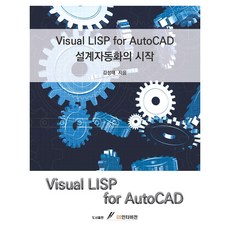 Visual LISP for AutoCAD 설계자동화의 시작, 김성태, GS인터비젼 김성태, GS인터비전