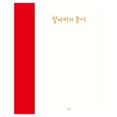 할아버지 글씨, 최학래, 나남