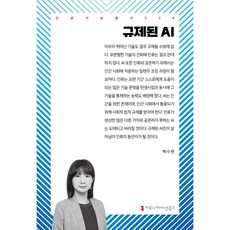 규제된 AI, 커뮤니케이션북스, 백수원