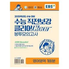 2025학년도 수능 직전보강 클리어 봉투모의고사, 영어, 고등학생