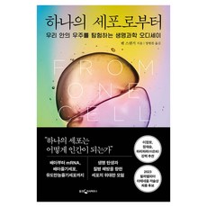 하나의 세포로부터:우리 안의 우주를 탐험하는 생명과학 오디세이, 웅진지식하우스, 벤 스탠거