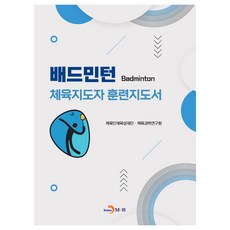 배드민턴 체육지도자 훈련지도서, 체육인재육성재단 체육과학연구원, 진한엠앤비