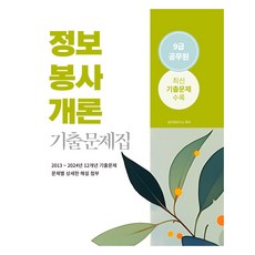 2025 9급 공무원 기출문제집 : 정보봉사개론, 상품명