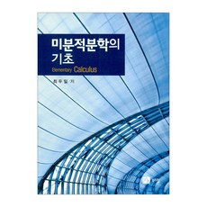 미분적분학의 기초, 최두일, 북스힐