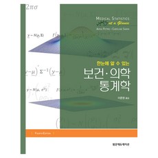 한눈에 알 수 있는 보건.의학 통계학, Aviva Petrie, Caroline Sabin, 범문에듀케이션