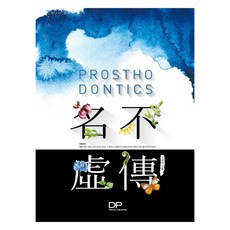Prosthodontics 명불허전, 치과계, 이양진 치과계, 이양진