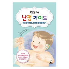 영유아 난청 가이드:우리 아이 난청 이대로 괜찮을까요?, 영유아 난청 가이드, 박수경, 이미소, 이수복, 장재진, 장지원, 탁평곤.., 군자출판사