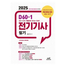 2025 D60-1 전기기사 필기, 검정연구회(저), 엔트미디어