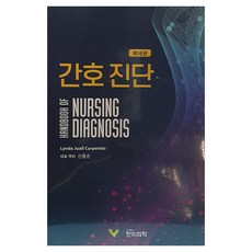 간호 진단 제16판, 한미의학, Lynda Juall Carpenito, 신용순